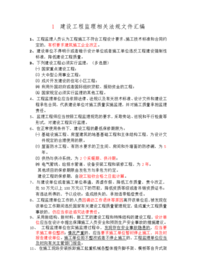 建設(shè)工程監(jiān)理相關(guān)法規(guī)文件匯編