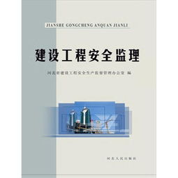 建設工程安全監理電子書 聚焦水運工程監理的核心要點與實踐指南